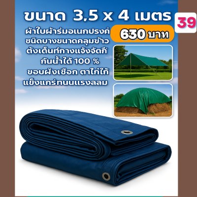 ผ้าใบผ้าร่มอเนกประสงค์ชนิดบางเบาขอบฝังเชือกตอกตาไก่ หมวดหมู่ที่ ( 5) สีกลม มี 8 ขนาด 2.5X6-2.5X5-2.5X4-2.5X3-2X6-2X5-2X4-2X3 กดภาพสั่งซื้อได้เลย-มีปลายทาง