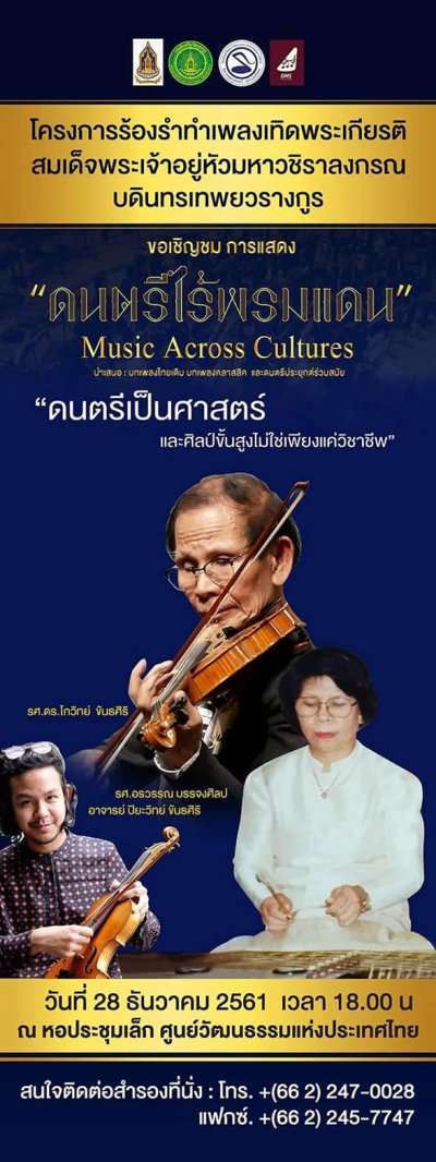 โครงการร้องรำทำเพลงเทิดพระเกียรติฯ