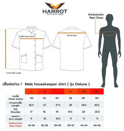 เสื้อแม่บ้าน/พ่อบ้าน รุ่นดีลักซ์