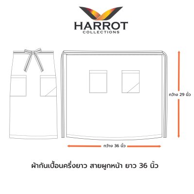 ผ้ากันเปื้อน ครึ่งยาว มาสเตอร์