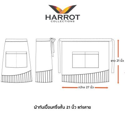 ผ้ากันเปื้อน ครึ่งสั้น ลาครัว
