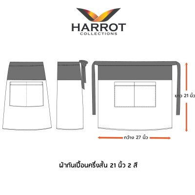 ผ้ากันเปื้อน ครึ่งสั้น ทูโทน