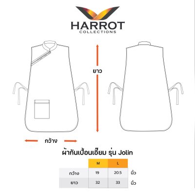 ผ้ากันเปื้อน เอี๊ยม รุ่น โจลิน