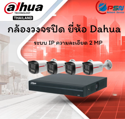 กล้องวงจรปิด ยี่ห้อ Dahua  ระบบ IP ความละเอียด 2 MP. พร้อมติดตั้ง