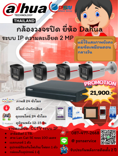 กล้องวงจรปิด ยี่ห้อ Dahua  ระบบ IP ความละเอียด 2 MP. พร้อมติดตั้ง