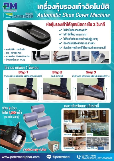 ANYSHOES เครื่องหุ้มรองเท้าอัตโนมัติ Automatic Shoe Cover Machine