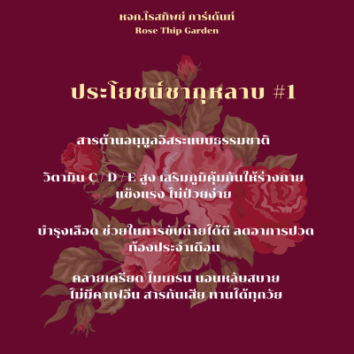 ประโยชน์ชากุหลาบ-กุหลาบแห้ง