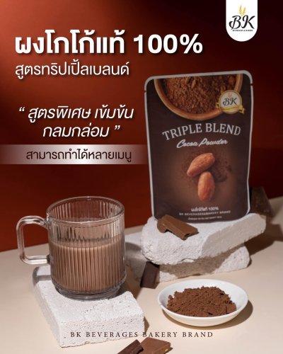 ผงโกโก้ทริปเปิ้ลเบลนด์100%