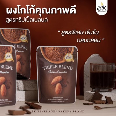 ผงโกโก้ทริปเปิ้ลเบลนด์100%