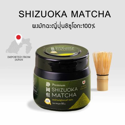 ผงมัทฉะชิซูโอกะ