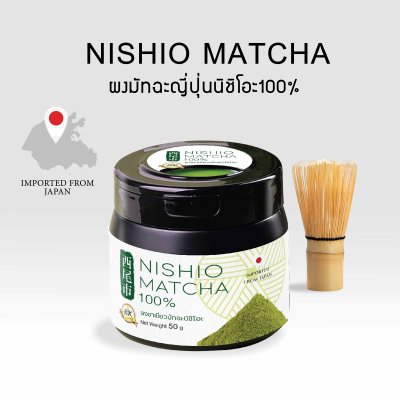 ผงมัทฉะญี่ปุ่นนิชิโอะ Nishio matcha 100% ผงมัทฉะญี่ปุ่นนิชิโอะ Nishio matcha 100%