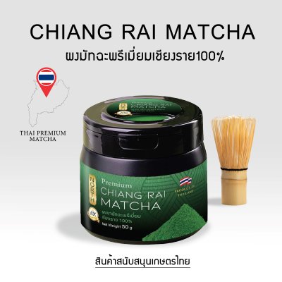 ผงมัทฉะพรีเมี่ยมเชียงราย Chiang Rai premium Matcha 100% ผงมัทฉะพรีเมี่ยมเชียงราย Chiang Rai premium Matcha 100%