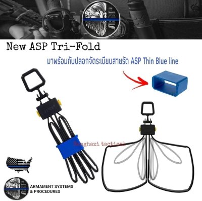 ASP Tri-Fold มาพร้อมกับตัวเก็บสาย ASP Thin Blue Line