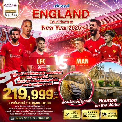 ฉลองปีใหม่ 2025 ชมการแข่งขันฟุตบอลอังกฤษ ศึกแดงเดือด LFC vs MAN 8 วัน 5 คืน