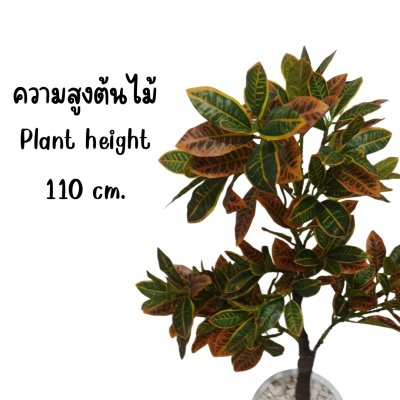 ต้นโกสนปลอมต้นไม้ประดิษฐ์ Artificial / Fake Croton Tree