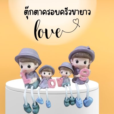 ตุ๊กตาครอบครัวขายาวพ่อแม่ลูก LOVE