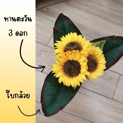 แจกันหวายดอกทานตะวันปลอม Artificial sunflower wicker vase