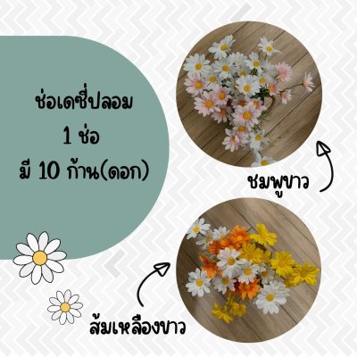 ดอกเดซี่ก้านยาวดอกไม้ปลอมดอกไม้ประดิษฐ์