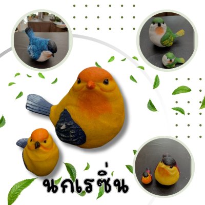 นกเรซิ่นตัวใหญ่ตัวเล็ก 4 สี 4 แบบ