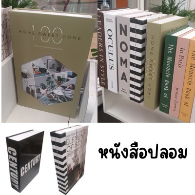 หนังสือปลอมตกแต่งสไตล์โมเดิร์น/มินิมอล