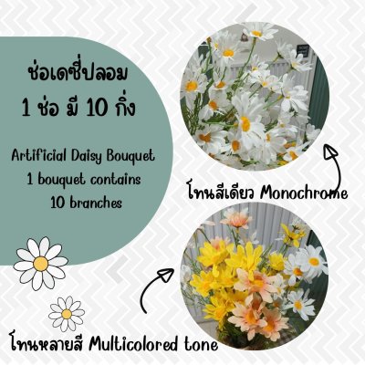 ดอกเดซี่ก้านยาวดอกไม้ปลอมดอกไม้ประดิษฐ์ Artificial daisy flowers