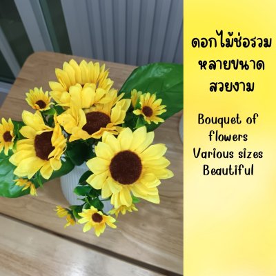 ช่อดอกทานตะวันช่อรวม 13 ดอก แจกันพลาสติก Sunflower bouquet plastic vase