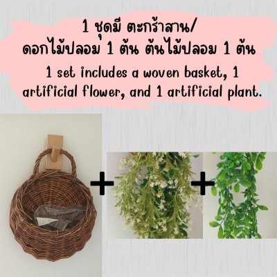 ดอกไม้เลื้อยปลอมสีขาวในตะกร้าสานแขวนผนัง Artificial white climbing flowers in a woven basket.