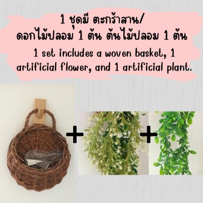 ดอกไม้เลื้อยปลอมสีขาวในตะกร้าสานแขวนผนัง Artificial white climbing flowers in a woven basket.