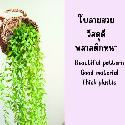 ต้นไม้เลื้อยปลอมประดิษฐ์ตะกร้าสาน Artificial climbing plant in woven basket