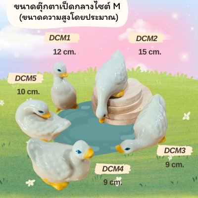 ตุ๊กตาเซรามิกเป็ดหลายขนาด