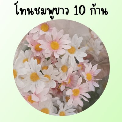 ดอกเดซี่ก้านยาวดอกไม้ปลอมดอกไม้ประดิษฐ์ ดอกเดซี่ก้านยาวดอกไม้ปลอมดอกไม้ประดิษฐ์