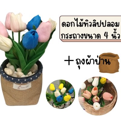 ดอกทิวลิปปลอมงาน PU ในกระถางพลาสติกสีดำ4นิ้วและถุงผ้าป่าน