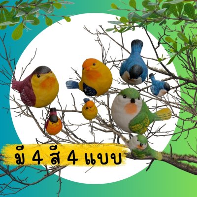 นกเรซิ่นตัวใหญ่ตัวเล็ก 4 สี 4 แบบ
