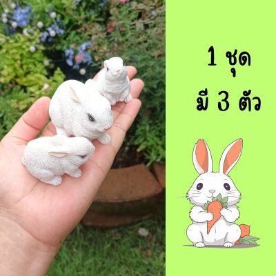 กระต่ายเรซิ่นตกแต่งสวน/บ้าน/ร้านคาเฟ่ ขนาดจิ๋ว 3 ตัว/ชุด Miniature Resin Rabbit Decoration for Garden/Home/Café - Set of 3