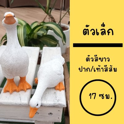 ตุ๊กตาเรซิ่นเป็ดสีขาว 3 ตัว White resin duck figurines