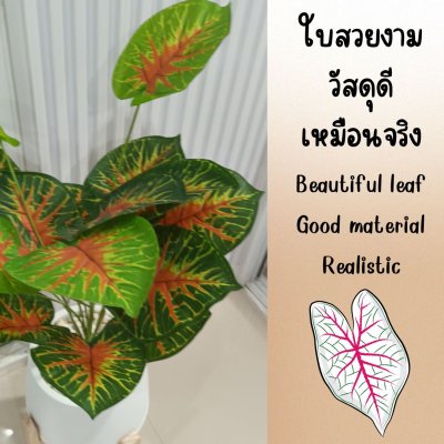 ต้นบอนสีปลอมขนาดใหญ่เหมือนจริง Artificial / Fake Fancy Leaf Caladium Plant