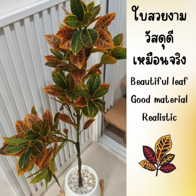 ต้นโกสนปลอมต้นไม้ประดิษฐ์ Artificial / Fake Croton Tree