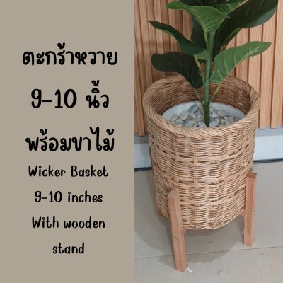 ตะกร้าสานกับขาตั้งไม้ Woven basket with a wooden stand ตะกร้าสานกับขาตั้งไม้ Woven basket with a wooden stand