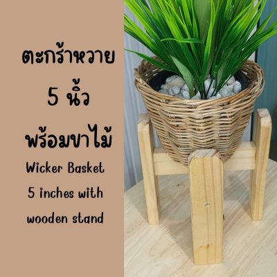 ตะกร้าหวาย 5 นิ้วพร้อมขาตั้งไม้กระถางสำหรับต้นไม้ปลอมประดิษฐ์ 5-inch wicker basket with wooden stand