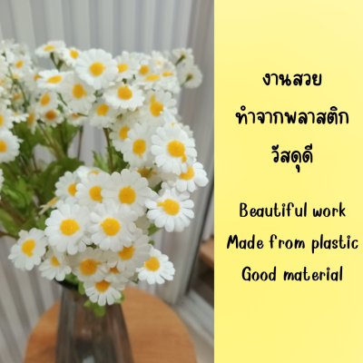 ดอกคาโมมายล์ปลอม Artificial white chamomile flower.