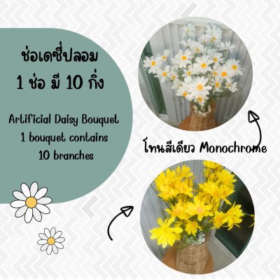 ดอกเดซี่ก้านปลอมดอกไม้ประดิษฐ์ 10 กิ่งต่อช่อ แจกันหวายทรงสูง Artificial daisy flowers