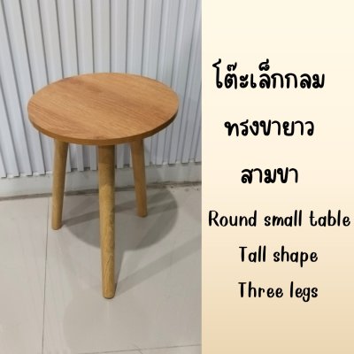 โต๊ะกลมขนาดเล็กทรงขายาว โต๊ะวางของ Small round table