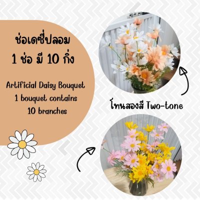 ดอกเดซี่ก้านปลอมดอกไม้ประดิษฐ์ 10 กิ่งต่อช่อ โทนสองสี แจกันแก้วทรงสูง Artificial daisy flowers