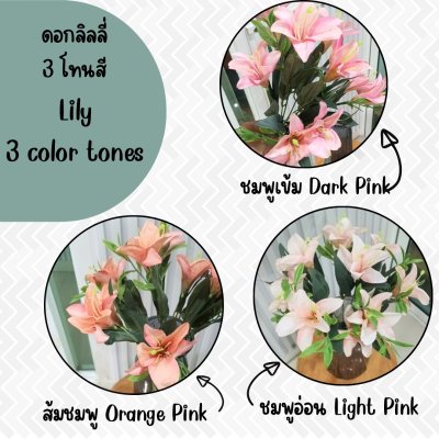 ดอกลิลลี่ปลอมดอกไม้ประดิษฐ์ 10 ดอกต่อช่อ โทนสีเดียว แจกันแก้วทรงสูง Artificial Lily flowers