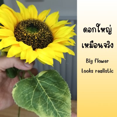 ดอกทานตะวันดอกใหญ่ดอกไม้ปลอมเหมือนจริง Sunflower big flower artificial flower