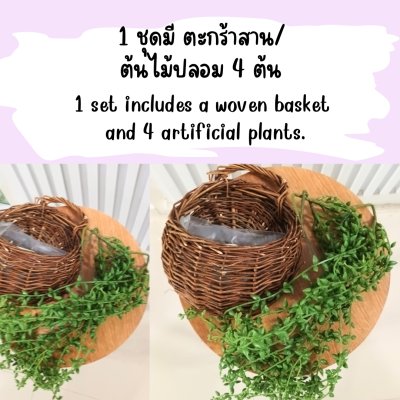 ต้นไม้เลื้อยปลอมประดิษฐ์ตะกร้าสาน Artificial climbing plant in woven basket