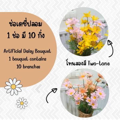 ดอกเดซี่ก้านยาวดอกไม้ปลอมดอกไม้ประดิษฐ์ Artificial daisy flowers