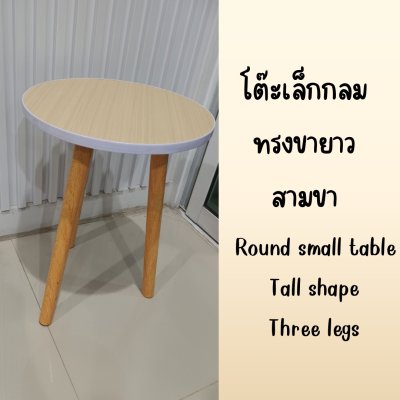 โต๊ะกลมขนาดเล็กทรงขายาว โต๊ะวางของ Small round table