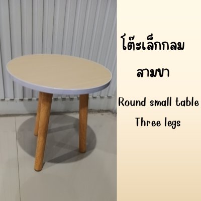 โต๊ะกลมขนาดเล็ก โต๊ะวางของ สูง 30 ซม. Small round table