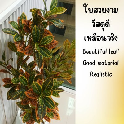 (3P)ต้นโกสนปลอม ต้นไม้ปลอมประดิษฐ์ Artificial Croton Plant